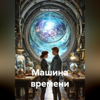 Обложка книги «Машина времени»