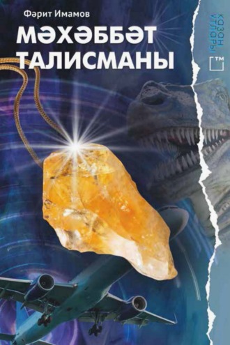 Обложка книги «Мәхәббәт талисманы»