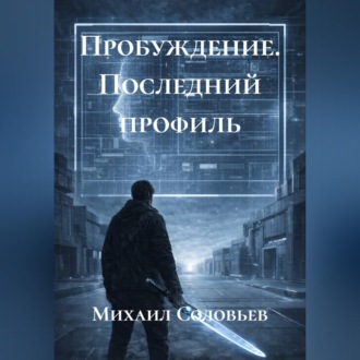 Обложка книги «Пробуждение. Последний профиль»