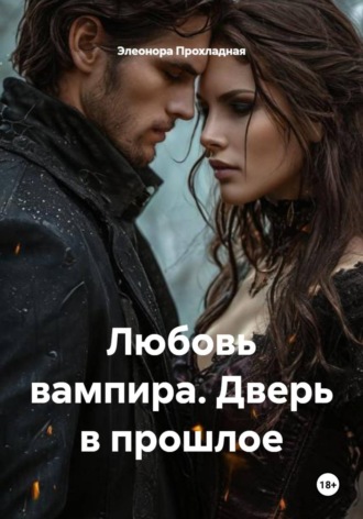 Обложка книги «Любовь вампира. Дверь в прошлое»
