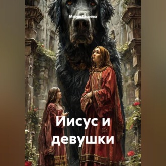 Обложка книги «Иисус и девушки»