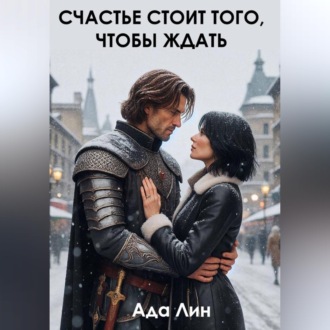 Обложка книги «Счастье стоит того, чтобы ждать»