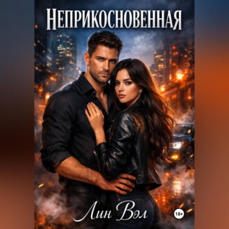 Обложка книги «Неприкосновенная»