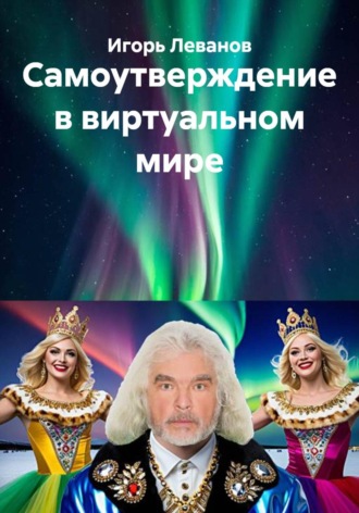 Обложка книги «Самоутверждение в виртуальном мире»