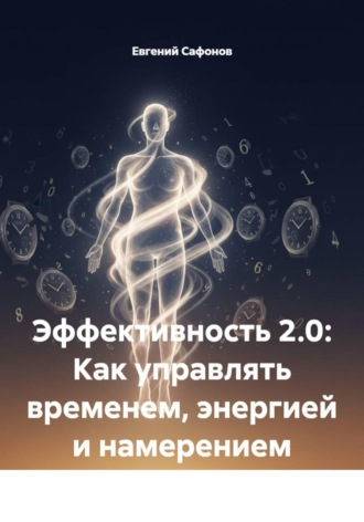Обложка книги «Эффективность 2.0: Как управлять временем, энергией и намерением»