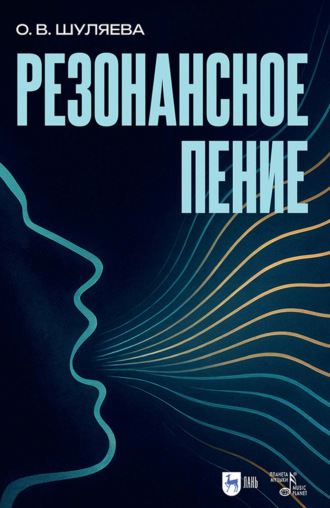 Ольга Шуляева. Резонансное пение. Учебное пособие