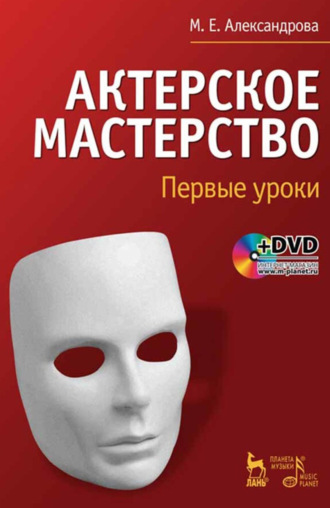 М. Е. Александрова. Актерское мастерство. Первые уроки. Учебное пособие. 5-е издание. стереотипное