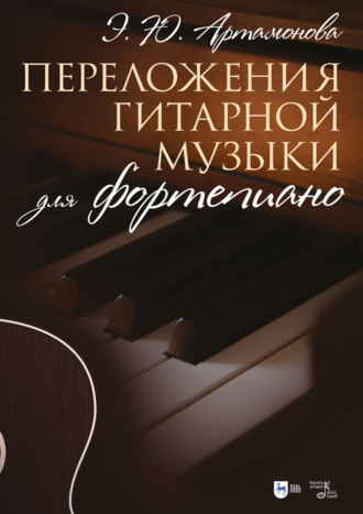 Эвелина Артамонова. Переложения гитарной музыки для фортепиано. Ноты. 2-е издание, стереотипное