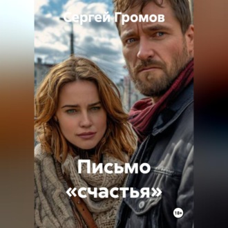 Обложка книги «Письмо «счастья».»