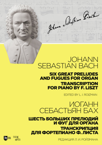 . Шесть больших прелюдий и фуг для органа. Транскрипция для фортепиано Ф. Листа. Ноты. 3-е издание, стереотипное