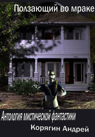 Обложка книги «Ползающий во мраке. Антология мистической фантастики»