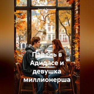 Обложка книги «Парень в Адидасе и девушка миллионерша»