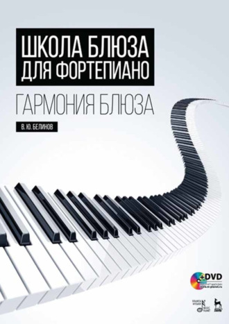 В. Ю. Белинов. Школа блюза для фортепиано. Гармония блюза. Учебное пособие. 4-е издание, стереотипное