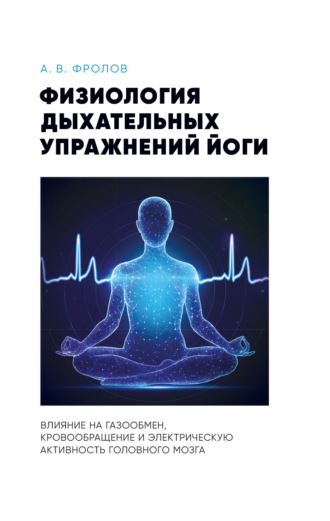 Обложка книги «Физиология дыхательных упражнений йоги. Влияние на газообмен, кровообращение и электрическую активность головного мозга»