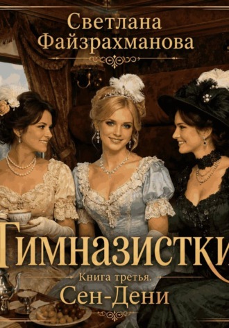 Обложка книги «Гимназистки Книга 3 Сен-Дени»