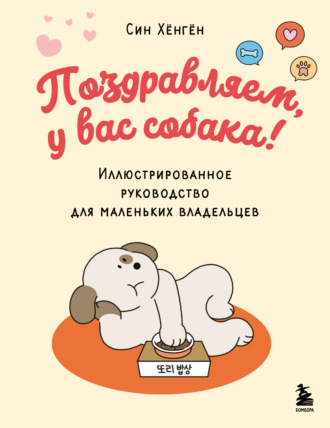 Обложка книги «Поздравляем, у вас собака! Иллюстрированное руководство для маленьких владельцев»