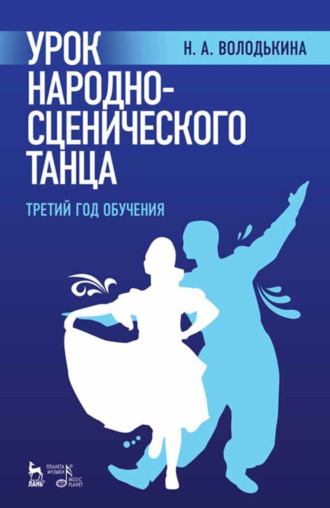 Н. А. Володькина. Урок народно-сценического танца (третий год обучения). Учебное пособие. 3-е издание, стереотипное