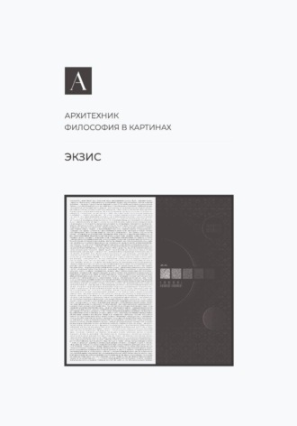 Обложка книги «Экзис»