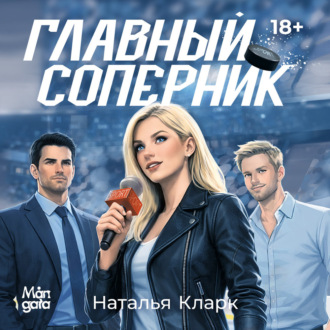 Обложка книги «Главный соперник»