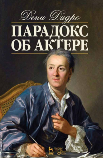Дени Дидро. Парадокс об актере. Учебное пособие. 8-е издание, стереотипное