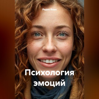 Обложка книги «Психология эмоций»