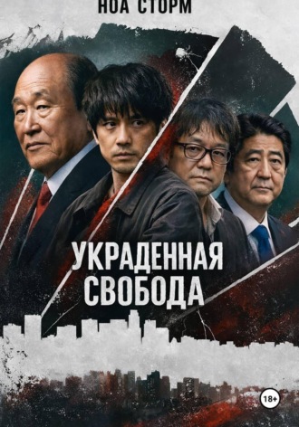 Обложка книги «Украденная свобода»