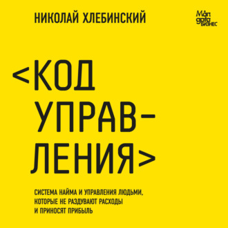 Обложка книги «Код управления»