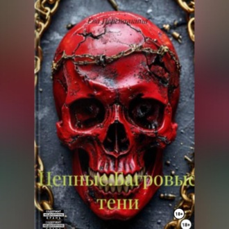 Обложка книги «Цепные:Багровые тени»