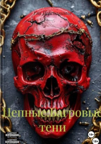 Обложка книги «Цепные: Багровые тени»
