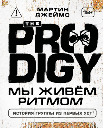 Обложка книги «The Prodigy. Мы живём ритмом. История группы из первых уст»