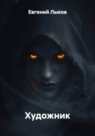 Обложка книги «Художник»