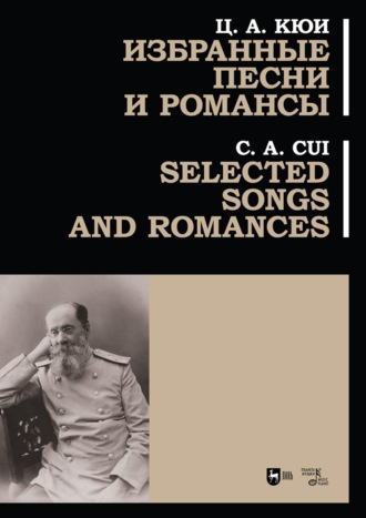 . Избранные песни и романсы. Ноты. 3-е издание, стереотипное