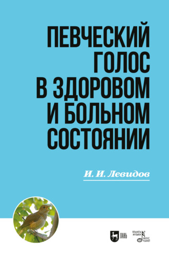 Иосиф Ионович Левидов. Певческий голос в здоровом и больном состоянии. Учебное пособие. 3-е издание, стереотипное