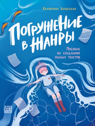 Обложка книги «Погружение в жанры»