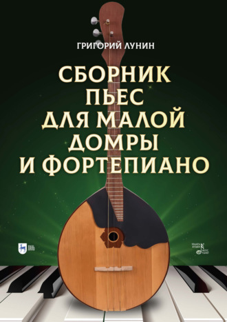 Г. В. Лунин. Сборник пьес для малой домры и фортепиано. Ноты. 2-е издание, стереотипное