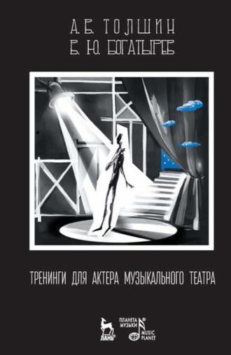 Группа авторов. Тренинги для актера музыкального театра. Учебно-методическое пособие. 3-е издание, стереотипное