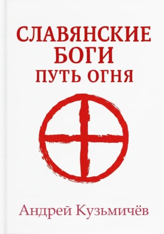 Обложка книги «Славянские боги. Путь огня»