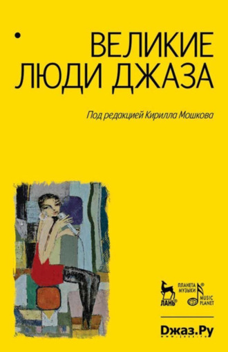 . Великие люди джаза. Том 1. 7-е издание, стереотипное