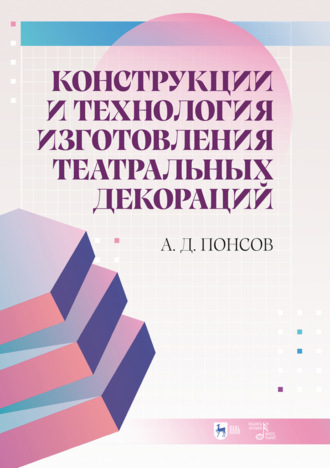 А. Д. Понсов. Конструкции и технология изготовления театральных декораций. Учебное пособие. 4-е издание, стереотипное