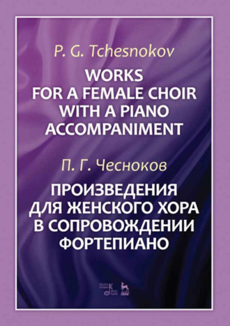Павел Григорьевич Чесноков. Произведения для женского хора в сопровождении фортепиано. Ноты. 3-е издание, стереотипное