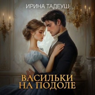 Обложка книги «Васильки На Подоле»