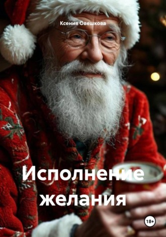 Обложка книги «Исполнение желания»