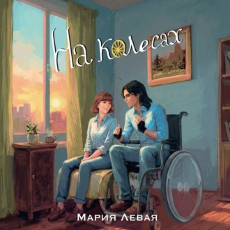 Обложка книги «На колесах»