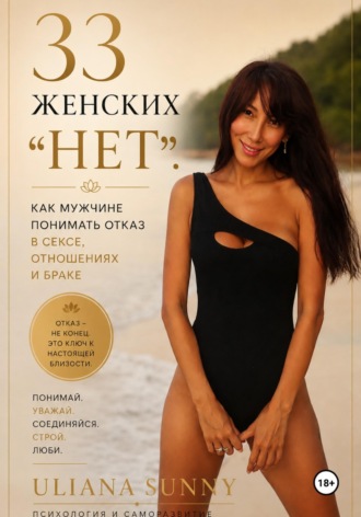 Обложка книги «33 женских «Нет». Как мужчине понимать отказ в сексе, отношениях и браке»