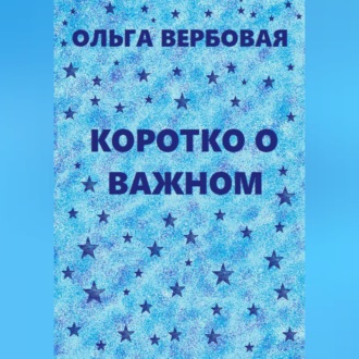Обложка книги «Коротко о важном»