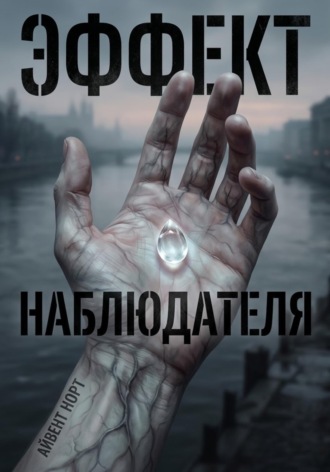 Обложка книги «Эффект наблюдателя»