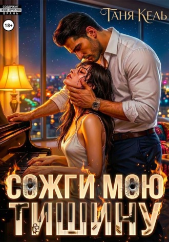 Обложка книги «Сожги мою тишину»