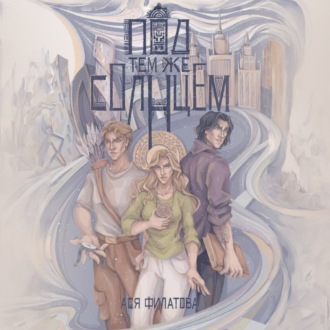 Обложка книги «Под тем же солнцем»