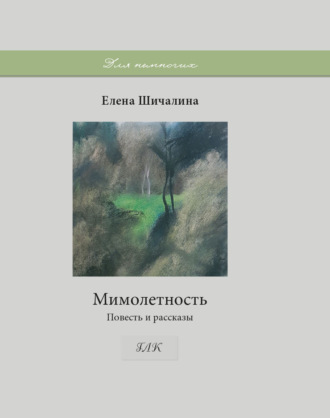 Обложка книги «Мимолетность»