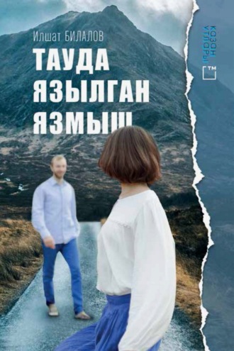 Ильшат Билалов. Тауда язылган язмыш
